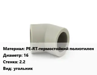 Отвод PE-RT-термостойкий полиэтилен 16х2.2 угольник